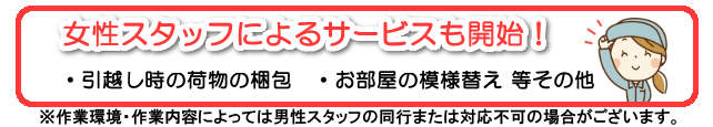 女性スタッフによるサービスも開始！