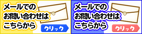 メールでのお問い合わせはこちら