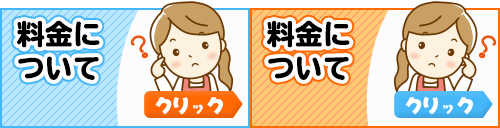 料金について