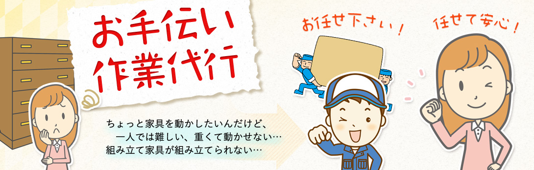 お手伝い作業代行は便利屋QQにお任せ下さい！