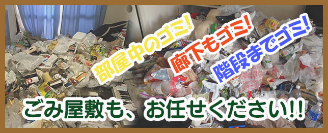 部屋中のごみ、通路のごみ、階段のごみ、ごみ屋敷もお任せください