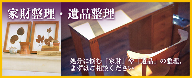 遺品整理、家財整理は便利屋QQにお任せ下さい。